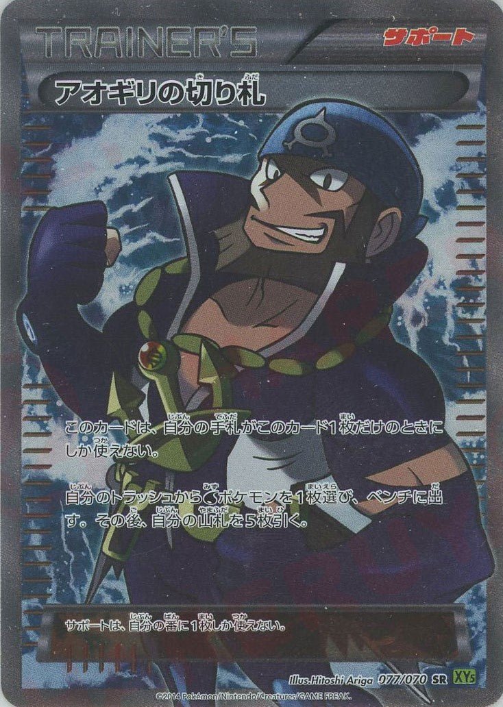 アオギリの切り札(SR){サポート}〈077/070〉[XY5-l] ｜ポケカ販売‧買取｜ 晴れる屋2
