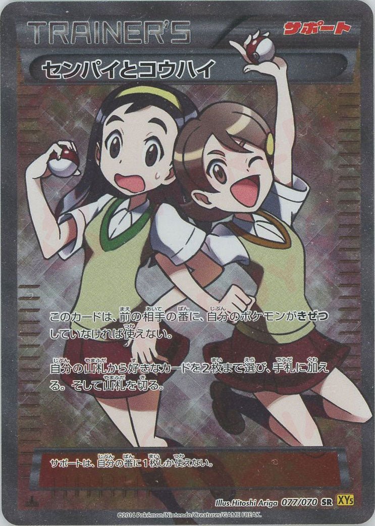センパイとコウハイ(SR){サポート}〈077/070〉[XY5-y] ｜ポケカ販売‧買取｜ 晴れる屋2