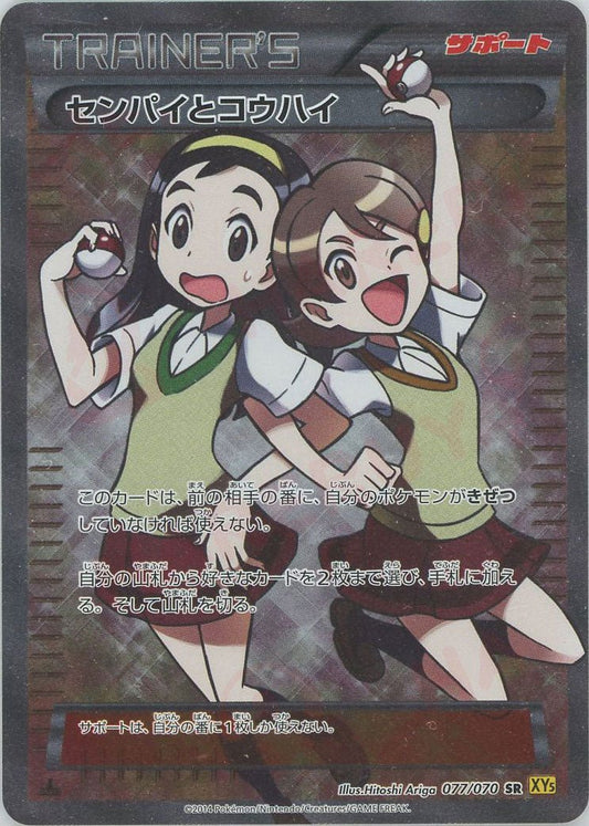 センパイとコウハイ(SR){サポート}〈077/070〉[XY5-y] ｜ポケカ販売‧買取｜ 晴れる屋2