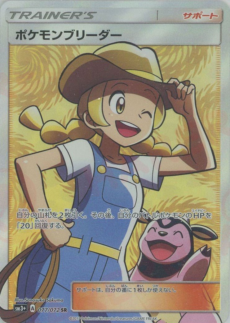 ポケモンブリーダー(SR){サポート}〈077/072〉[SM3p] ｜ポケカ販売‧買取｜ 晴れる屋2