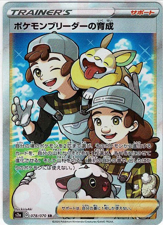 ポケモンブリーダーの育成(SR){サポート}〈078/070〉[S2a] ｜ポケカ販売‧買取｜ 晴れる屋2