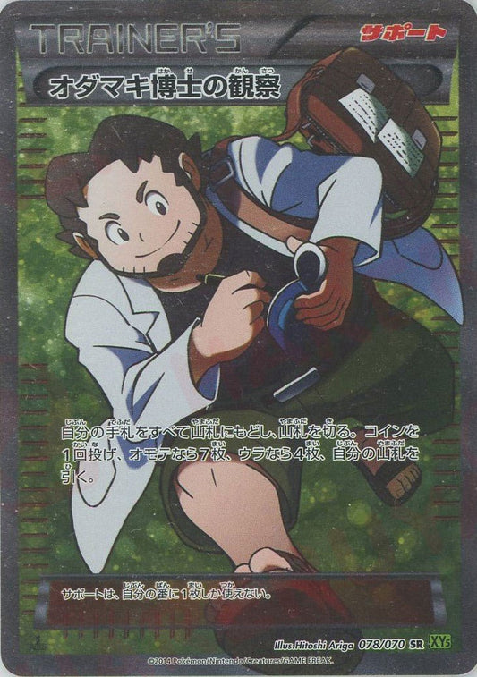 オダマキ博士の観察(SR){サポート}〈078/070〉[XY5-l] ｜ポケカ販売‧買取｜ 晴れる屋2