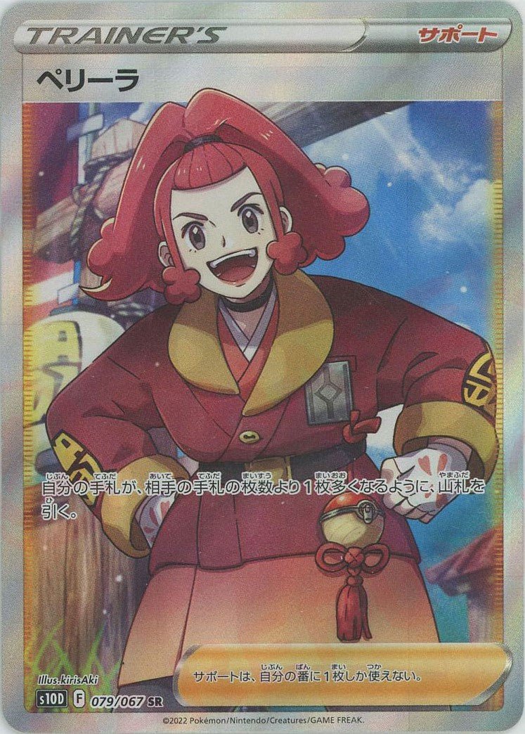 ペリーラ(SR){サポート}〈079/067〉[S10D] ｜ポケカ販売‧買取｜ 晴れる屋2