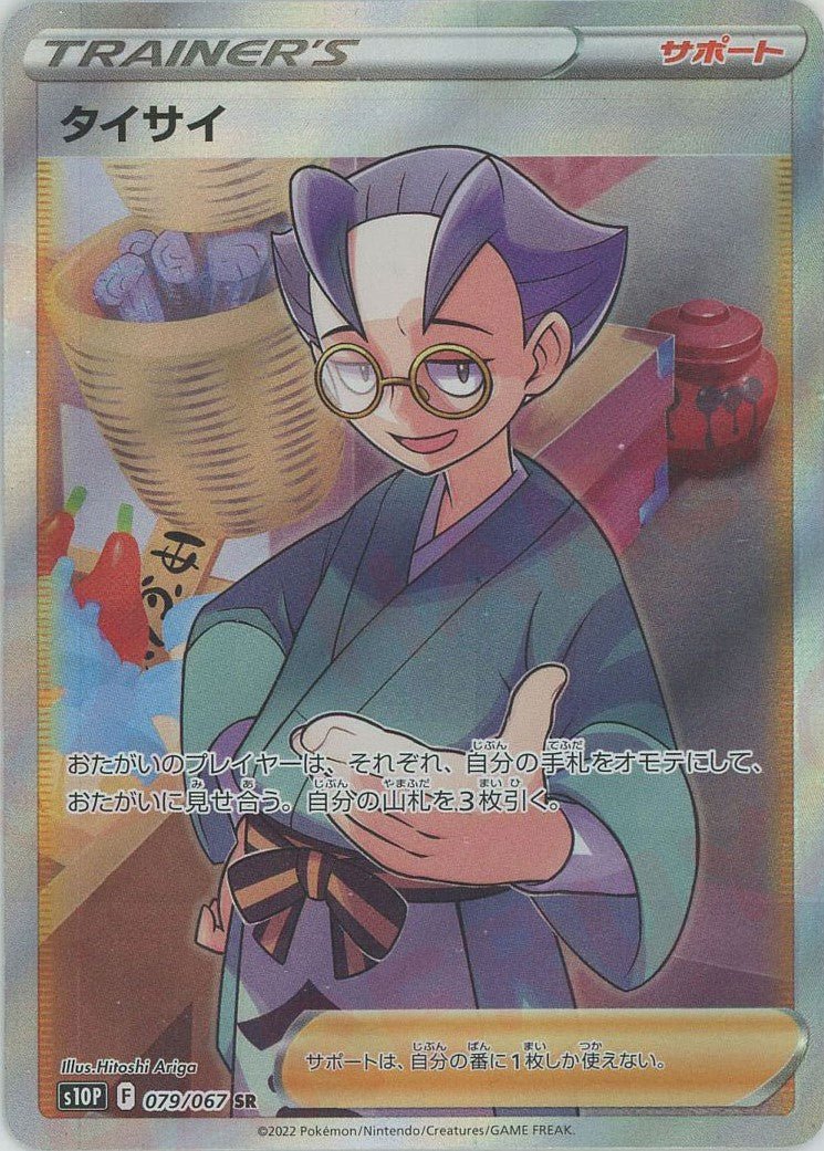 タイサイ(SR){サポート}〈079/067〉[S10P] ｜ポケカ販売‧買取｜ 晴れる屋2