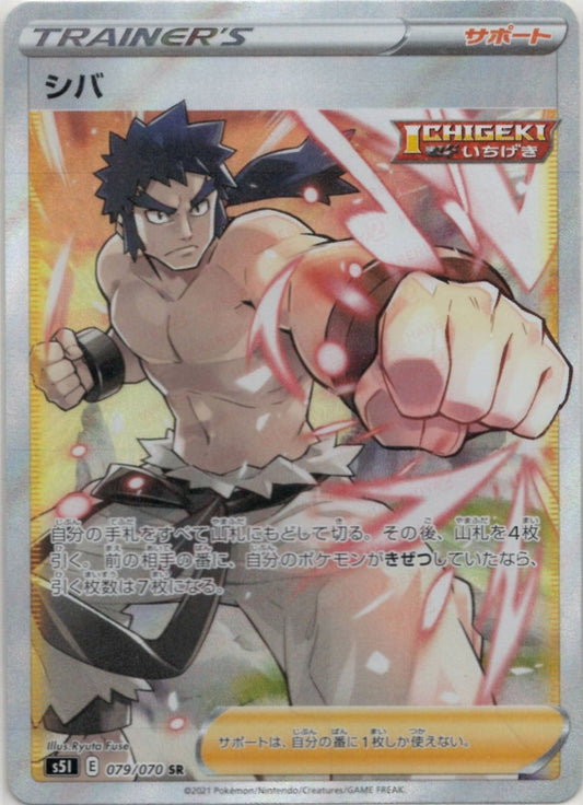 シバ(SR){サポート}〈079/070〉[S5I] ｜ポケカ販売‧買取｜ 晴れる屋2