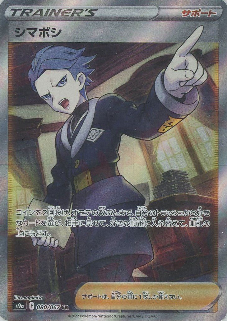 シマボシ(SR){サポート}〈080/067〉[S9a] ｜ポケカ販売‧買取｜ 晴れる屋2
