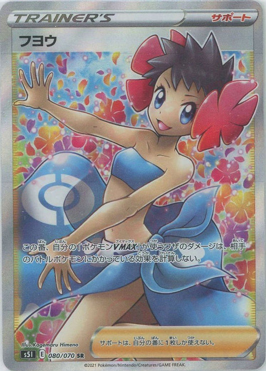 フヨウ(SR){サポート}〈080/070〉[S5I] ｜ポケカ販売‧買取｜ 晴れる屋2
