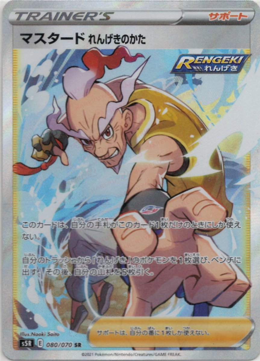 マスタード れんげきのかた(SR){サポート}〈080/070〉[S5R] ｜ポケカ販売‧買取｜ 晴れる屋2