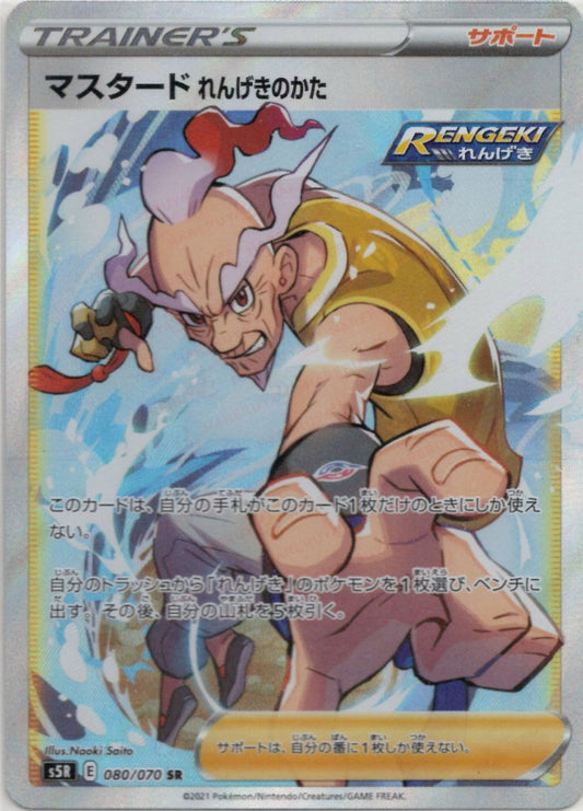 マスタード れんげきのかた(SR){サポート}〈080/070〉[S5R] ｜ポケカ販売‧買取｜ 晴れる屋2