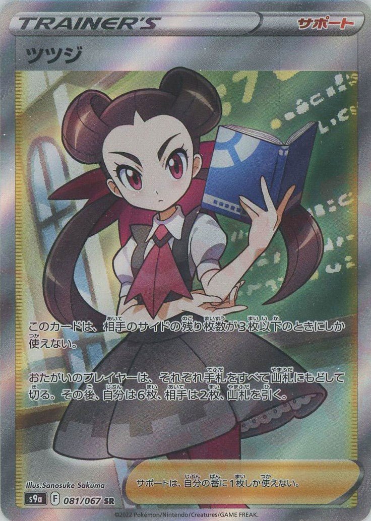 ツツジ(SR){サポート}〈081/067〉[S9a] ｜ポケカ販売‧買取｜ 晴れる屋2