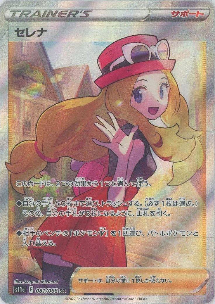 セレナ(SR){サポート}〈081/068〉[S11a] ｜ポケカ販売‧買取｜ 晴れる屋2
