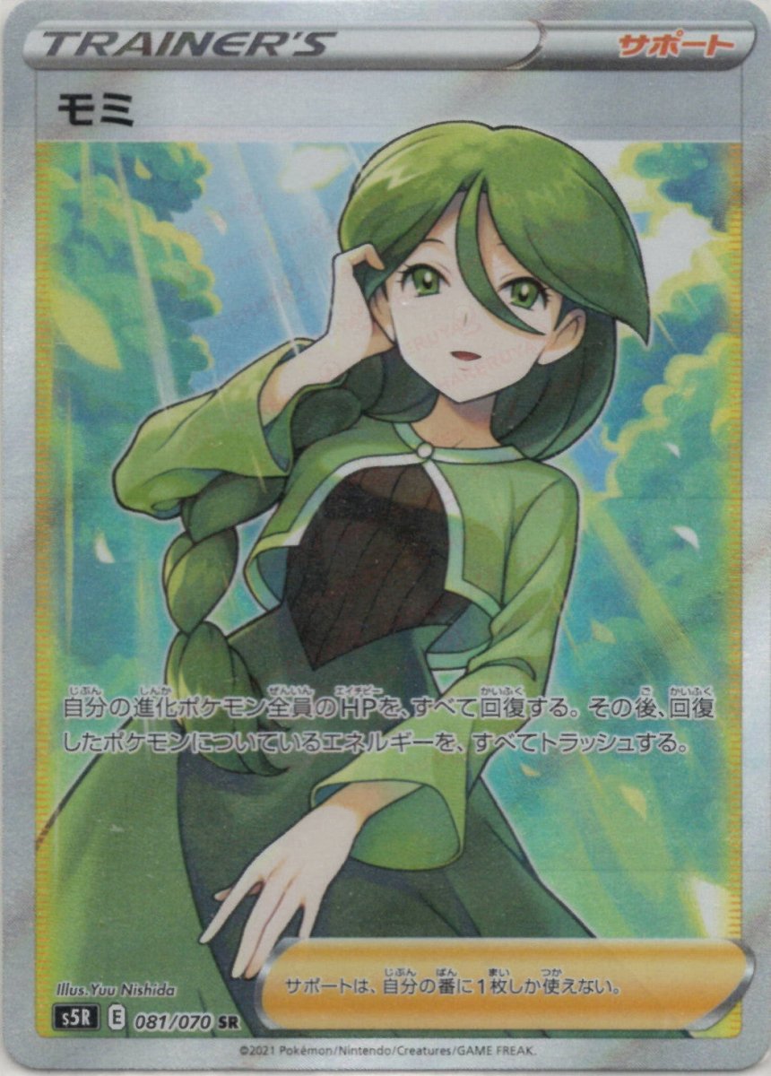 モミ(SR){サポート}〈081/070〉[S5R] ｜ポケカ販売‧買取｜ 晴れる屋2