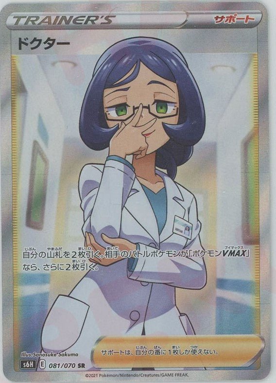 ドクター(SR){サポート}〈081/070〉[S6H] ｜ポケカ販売‧買取｜ 晴れる屋2