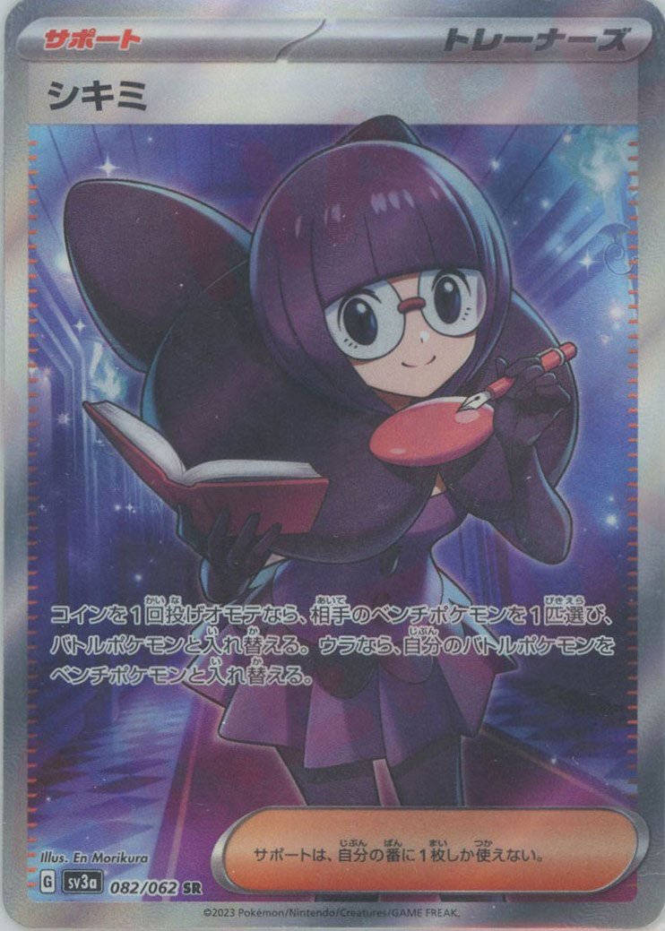 シキミ(SR){サポート}〈082/062〉[SV3a] ｜ポケカ販売‧買取｜ 晴れる屋2
