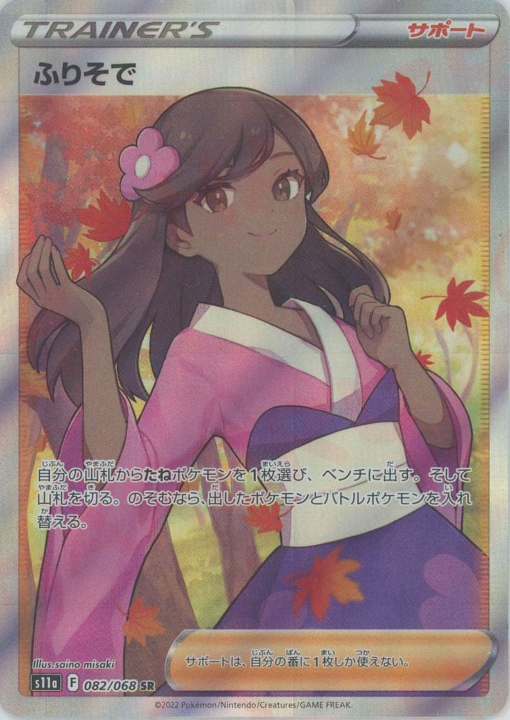ふりそで(SR){サポート}〈082/068〉[S11a] ｜ポケカ販売‧買取｜ 晴れる屋2
