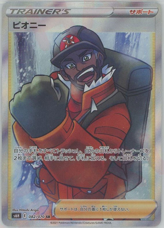 ピオニー(SR){サポート}〈082/070〉[S6H] ｜ポケカ販売‧買取｜ 晴れる屋2