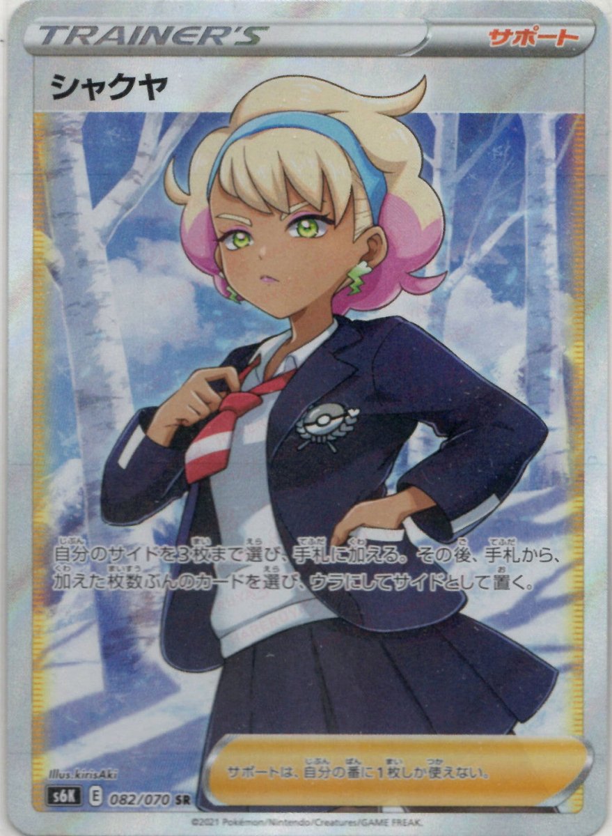 シャクヤ(SR){サポート}〈082/070〉[S6K] ｜ポケカ販売‧買取｜ 晴れる屋2