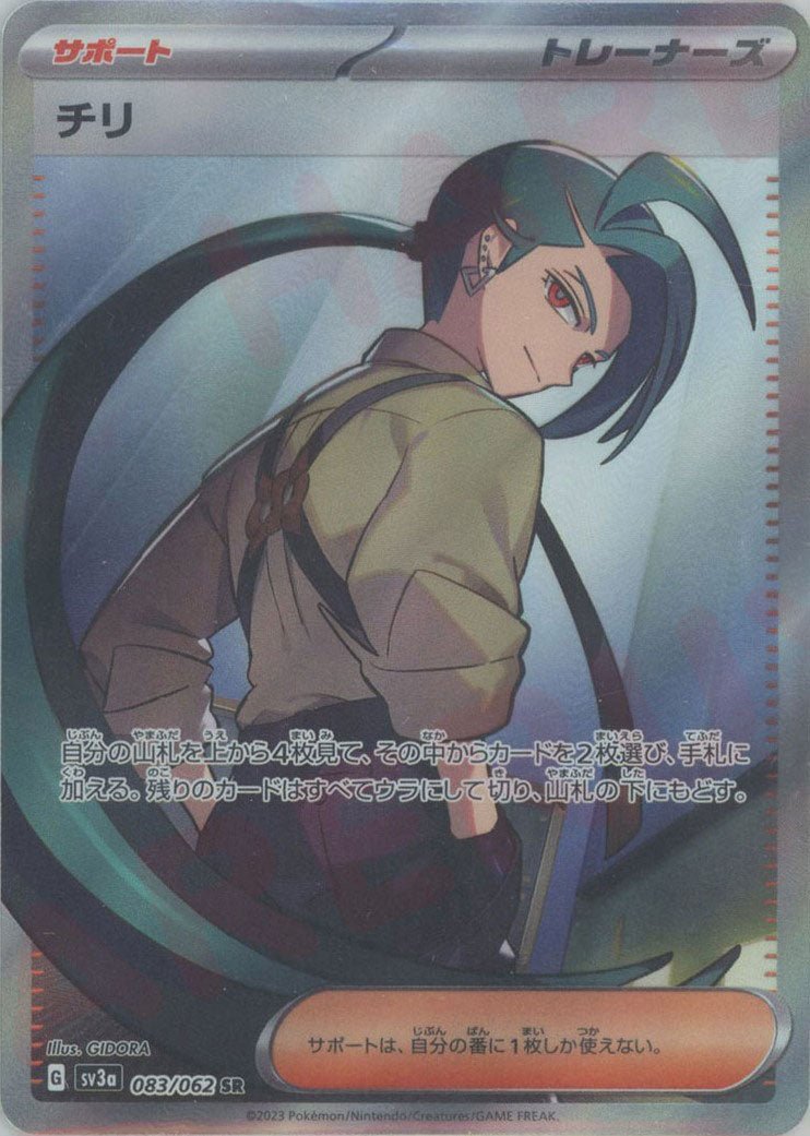 チリ(SR){サポート}〈083/062〉[SV3a] ｜ポケカ販売‧買取｜ 晴れる屋2