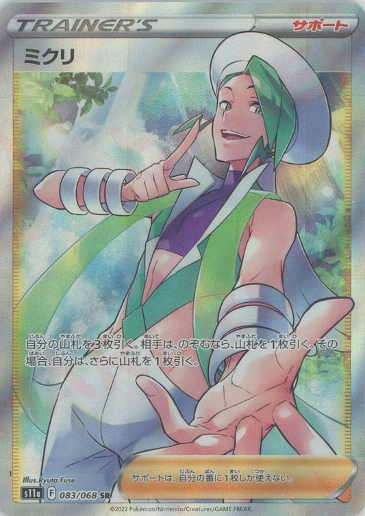 ミクリ(SR){サポート}〈083/068〉[S11a] ｜ポケカ販売‧買取｜ 晴れる屋2