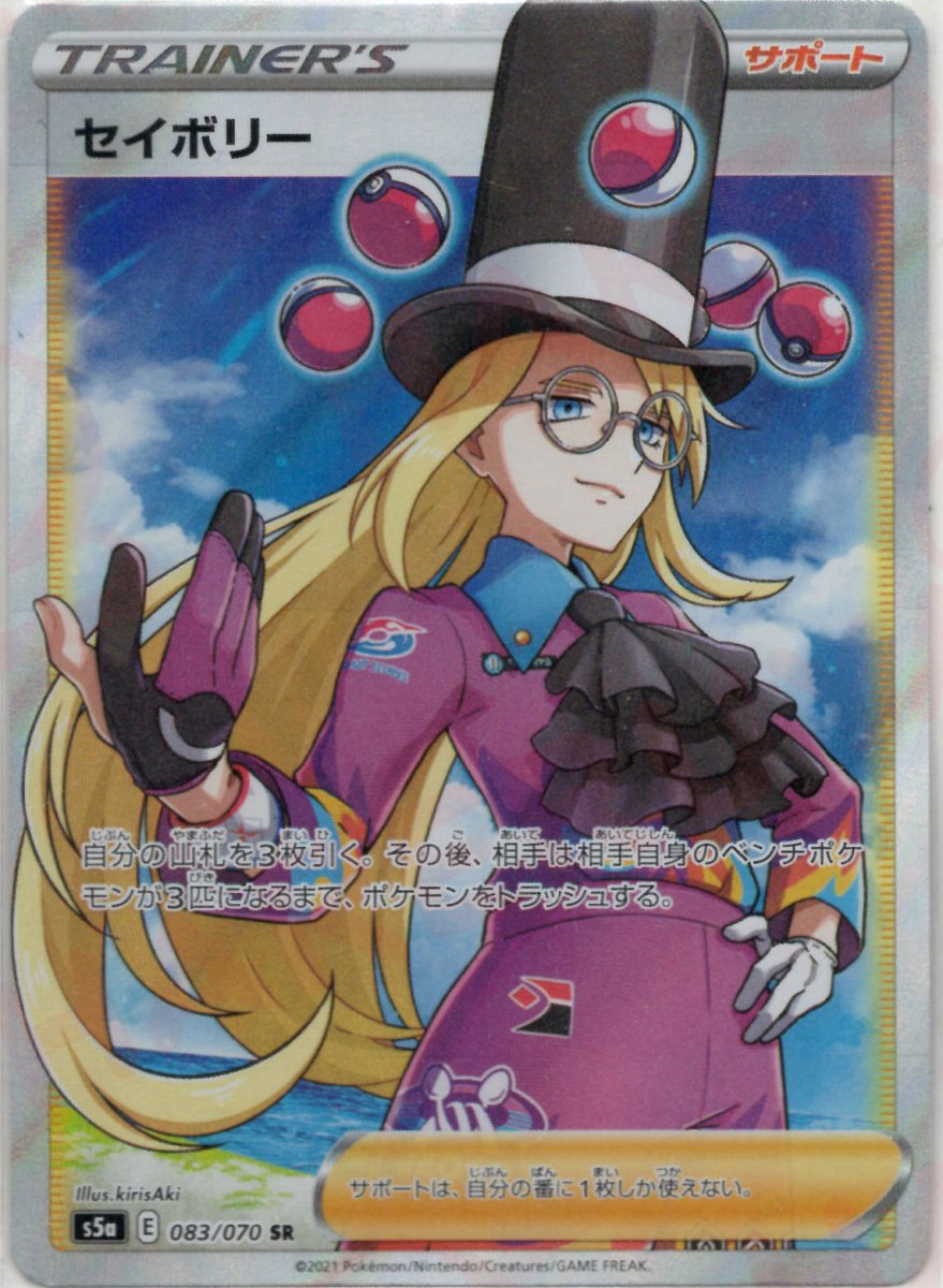 セイボリー(SR){サポート}〈083/070〉[S5a] ｜ポケカ販売‧買取｜ 晴れる屋2