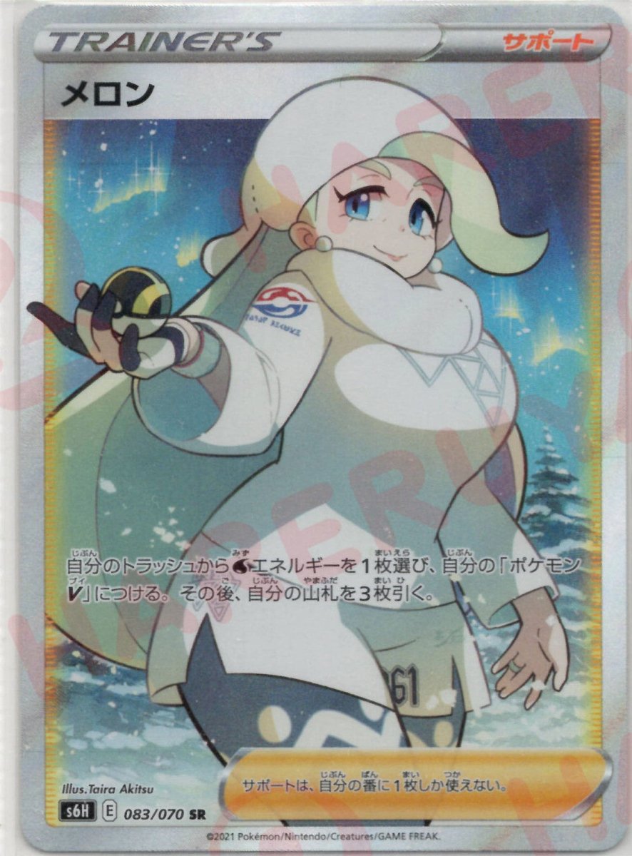 メロン(SR){サポート}〈083/070〉[S6H] ｜ポケカ販売‧買取｜ 晴れる屋2