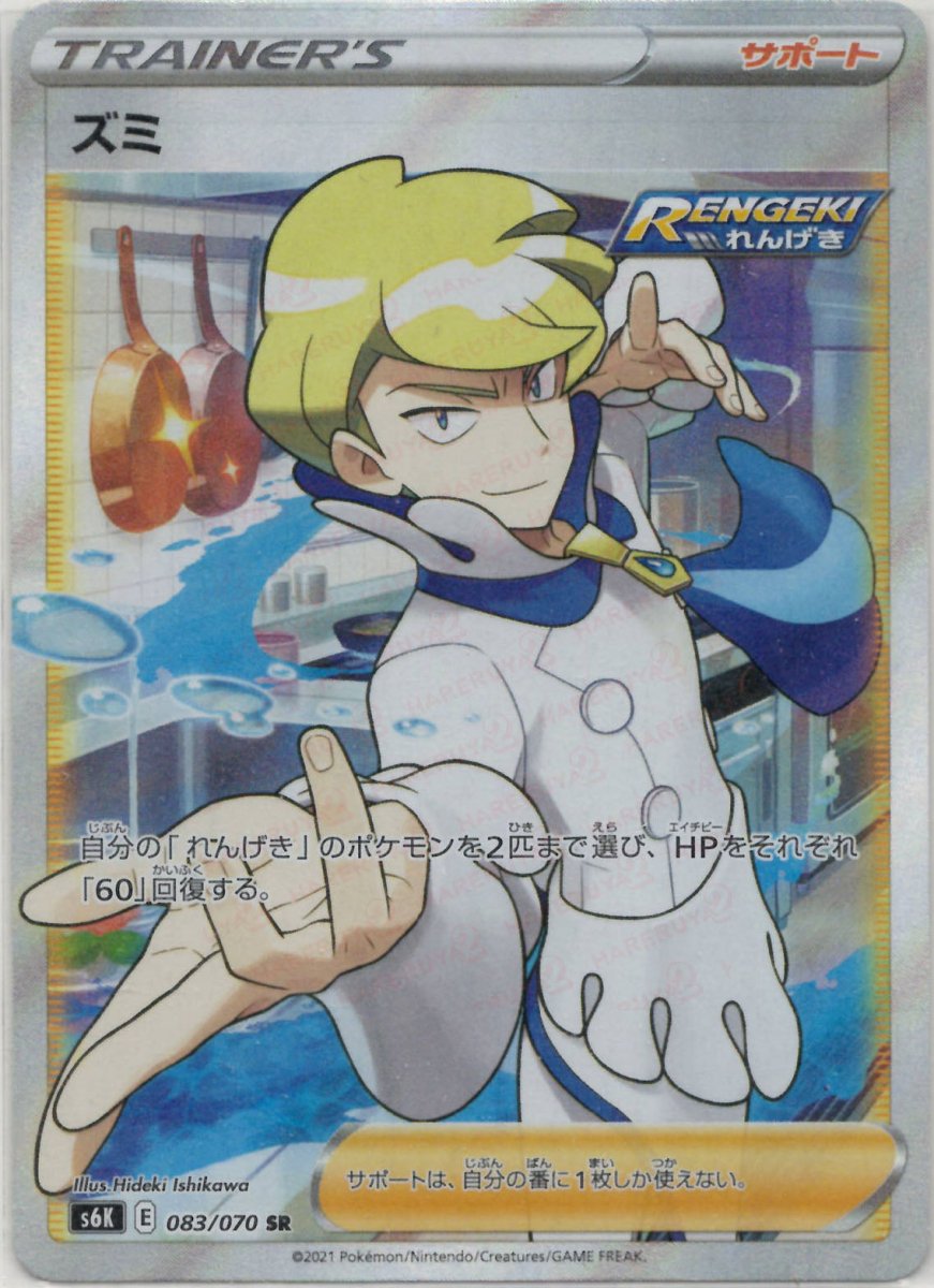 ズミ(SR){サポート}〈083/070〉[S6K] ｜ポケカ販売‧買取｜ 晴れる屋2
