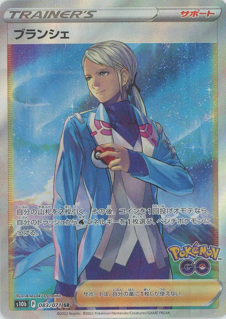 ブランシェ(SR){サポート}〈083/071〉[S10b] ｜ポケカ販売‧買取｜ 晴れる屋2