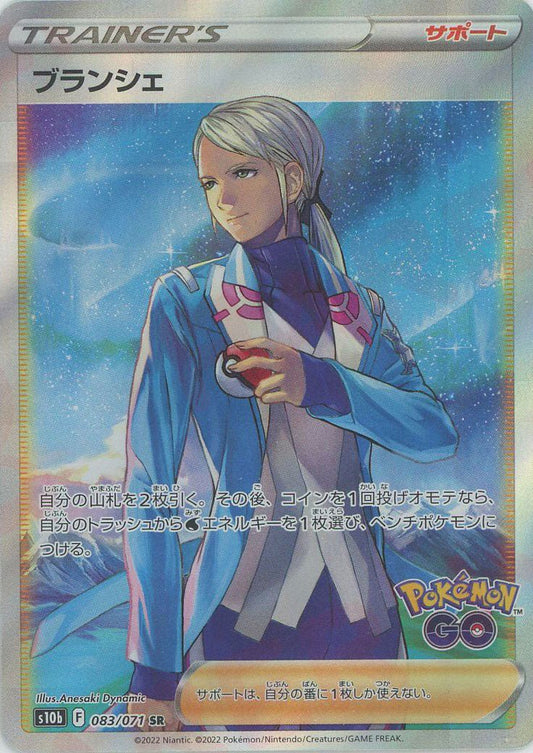 ブランシェ(SR){サポート}〈083/071〉[S10b] ｜ポケカ販売‧買取｜ 晴れる屋2