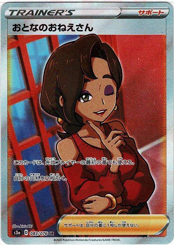 おとなのおねえさん(SR){サポート}〈083/076〉[S3a] ｜ポケカ販売‧買取｜ 晴れる屋2