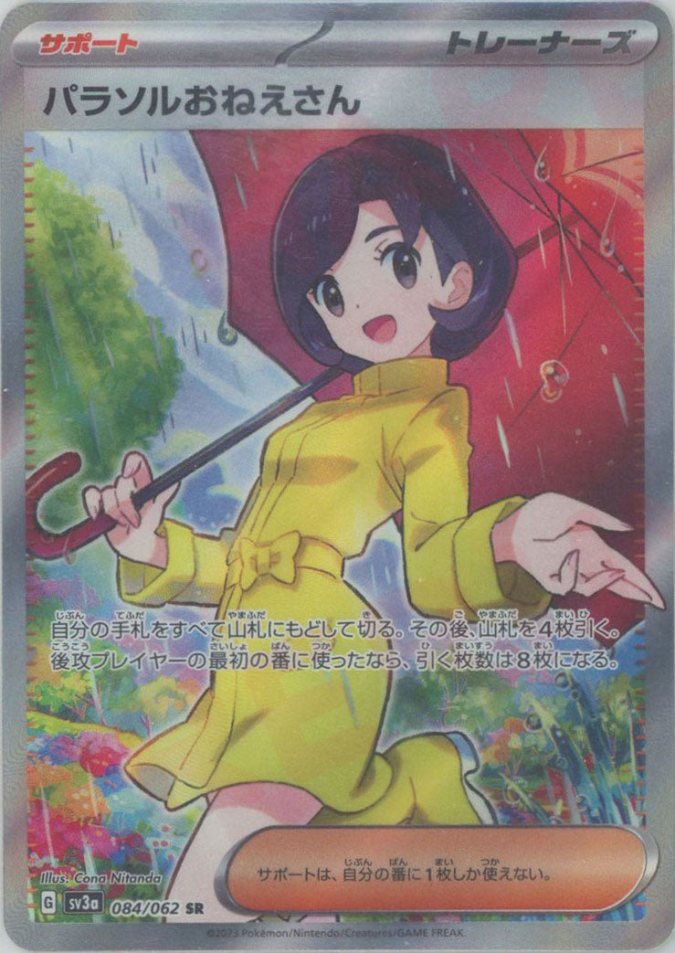 パラソルおねえさん(SR){サポート}〈084/062〉[SV3a] ｜ポケカ販売‧買取｜ 晴れる屋2