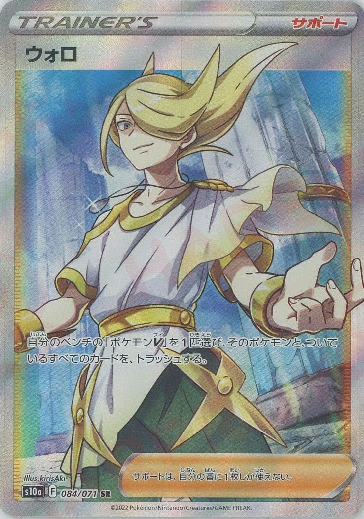ウォロ(SR){サポート}〈084/071〉[S10a] ｜ポケカ販売‧買取｜ 晴れる屋2