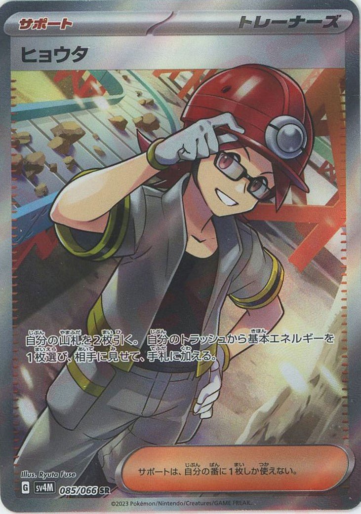 ヒョウタ(SR){サポート}〈085/066〉[SV4M] ｜ポケカ販売‧買取｜ 晴れる屋2