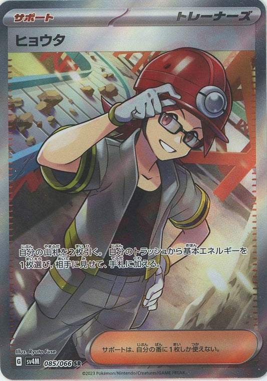 ヒョウタ(SR){サポート}〈085/066〉[SV4M] ｜ポケカ販売‧買取｜ 晴れる屋2