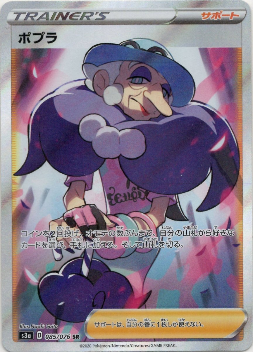 ポプラ(SR){サポート}〈085/076〉[S3a] ｜ポケカ販売‧買取｜ 晴れる屋2