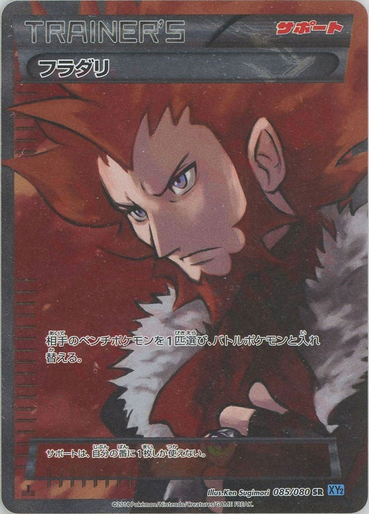 フラダリ(SR){サポート}〈085/080〉[XY2] ｜ポケカ販売‧買取｜ 晴れる屋2