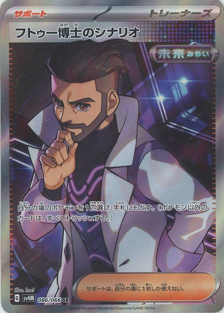フトゥー博士のシナリオ(SR){サポート}〈086/066〉[SV4M] ｜ポケカ販売‧買取｜ 晴れる屋2