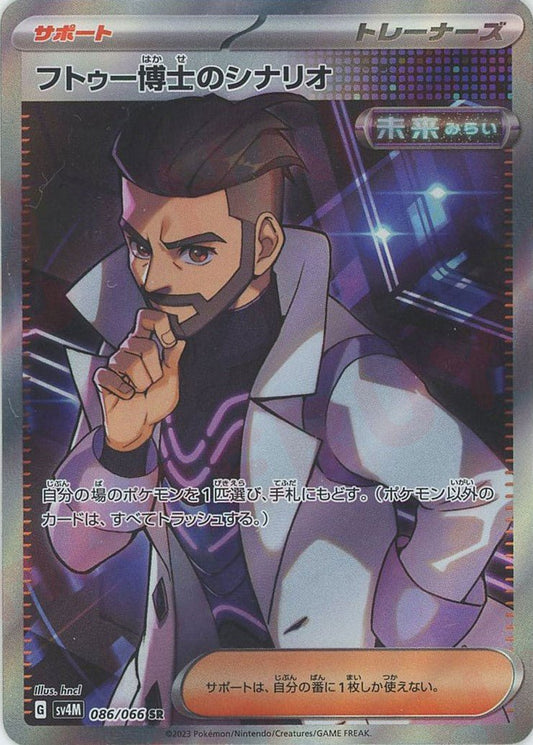 フトゥー博士のシナリオ(SR){サポート}〈086/066〉[SV4M] ｜ポケカ販売‧買取｜ 晴れる屋2