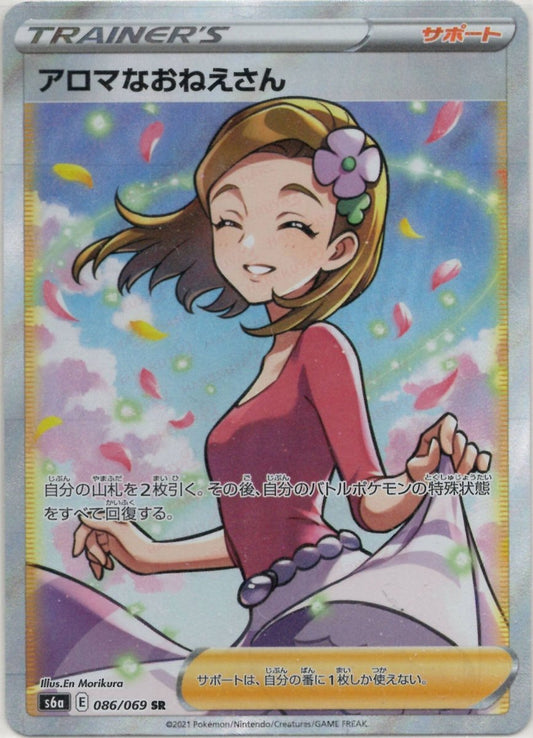 アロマなおねえさん(SR){サポート}〈086/069〉[S6a] ｜ポケカ販売‧買取｜ 晴れる屋2