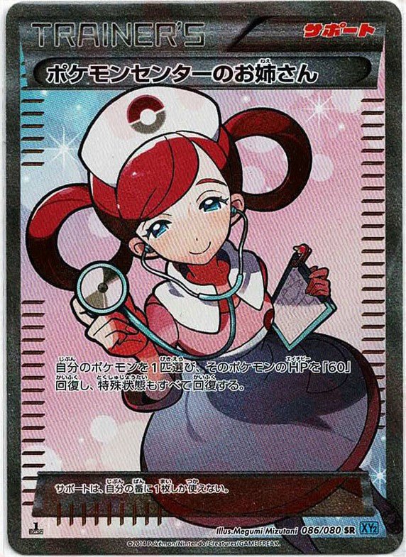 ポケモンセンターのお姉さん(SR){サポート}〈086/080〉[XY2] ｜ポケカ販売‧買取｜ 晴れる屋2