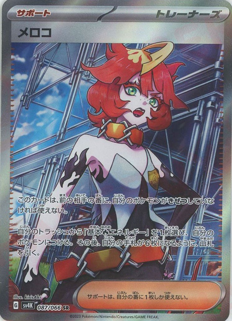 メロコ(SR){サポート}〈087/066〉[SV4K] ｜ポケカ販売‧買取｜ 晴れる屋2