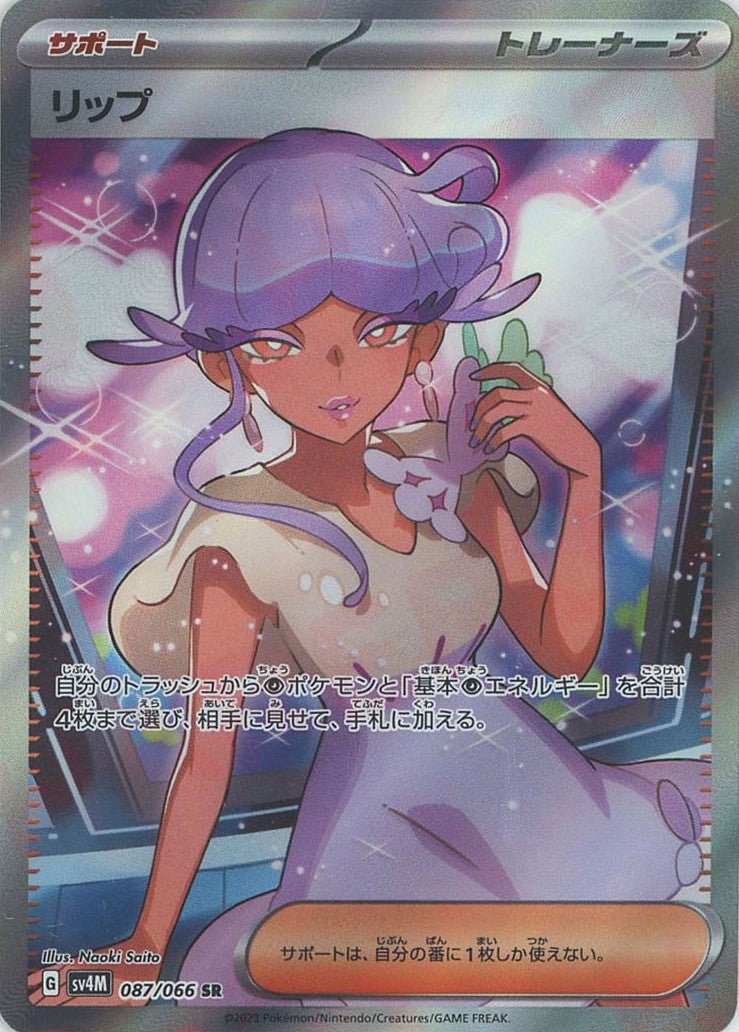 リップ(SR){サポート}〈087/066〉[SV4M] ｜販売‧買取｜ 晴れる屋2