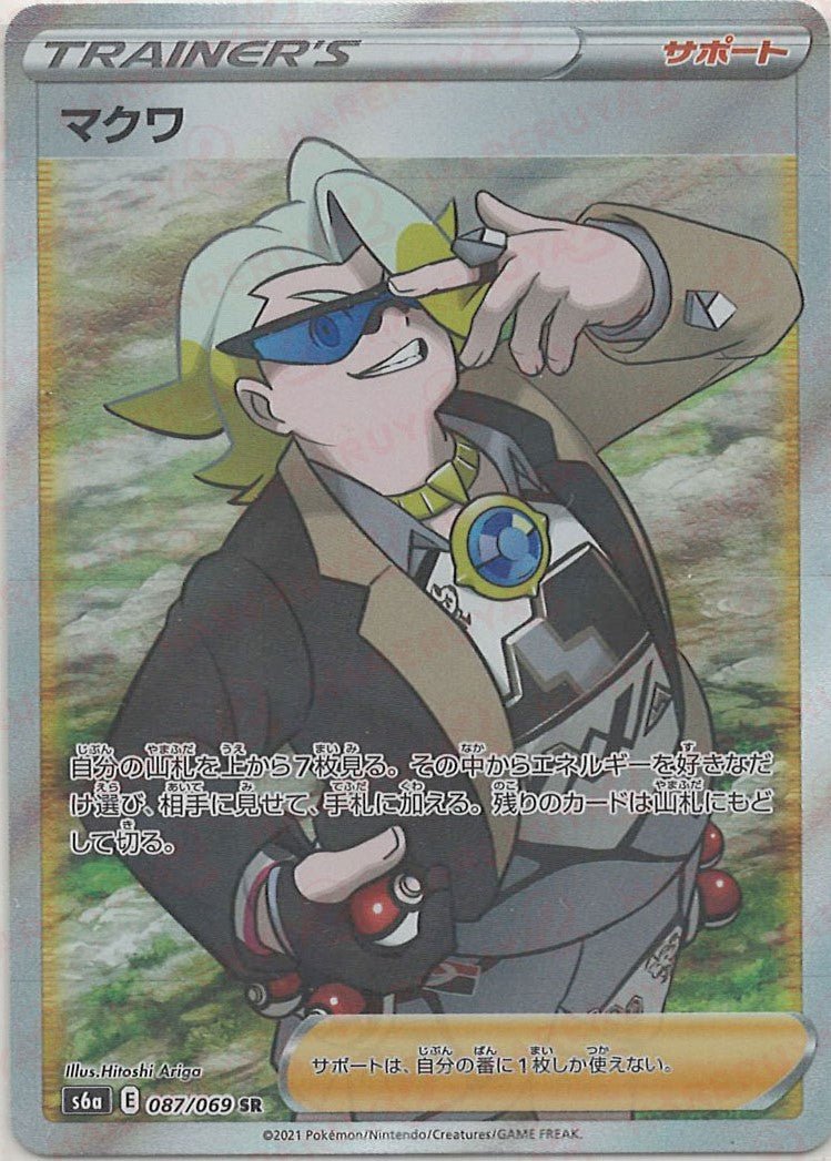 マクワ(SR){サポート}〈087/069〉[S6a] ｜ポケカ販売‧買取｜ 晴れる屋2