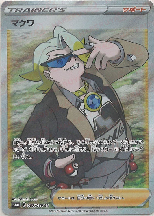 マクワ(SR){サポート}〈087/069〉[S6a] ｜ポケカ販売‧買取｜ 晴れる屋2
