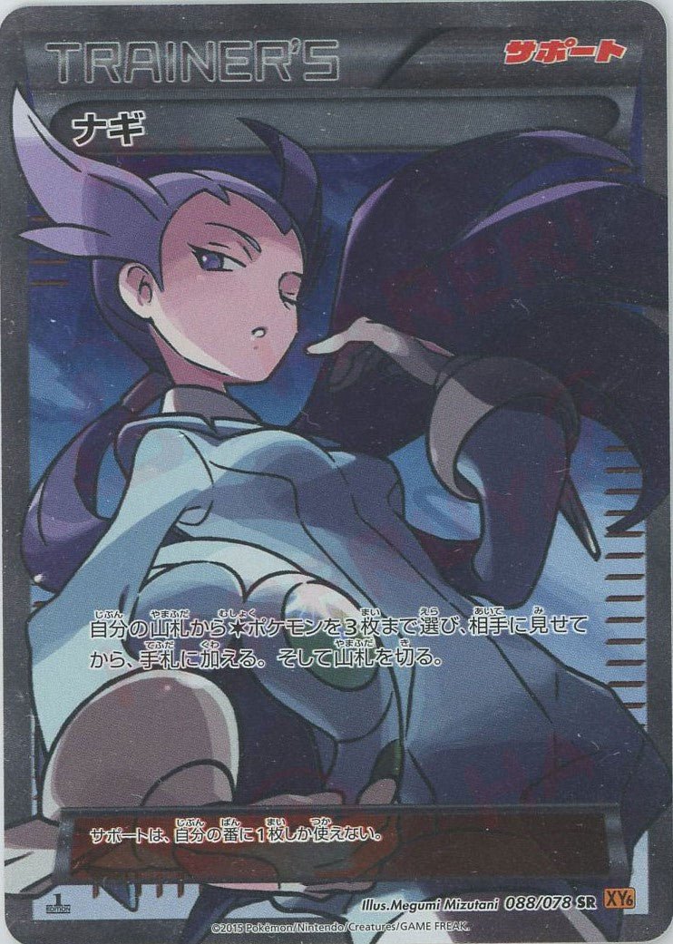 ナギ(SR){サポート}〈088/078〉[XY6] ｜ポケカ販売‧買取｜ 晴れる屋2