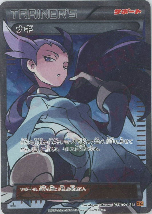 ナギ(SR){サポート}〈088/078〉[XY6] ｜ポケカ販売‧買取｜ 晴れる屋2