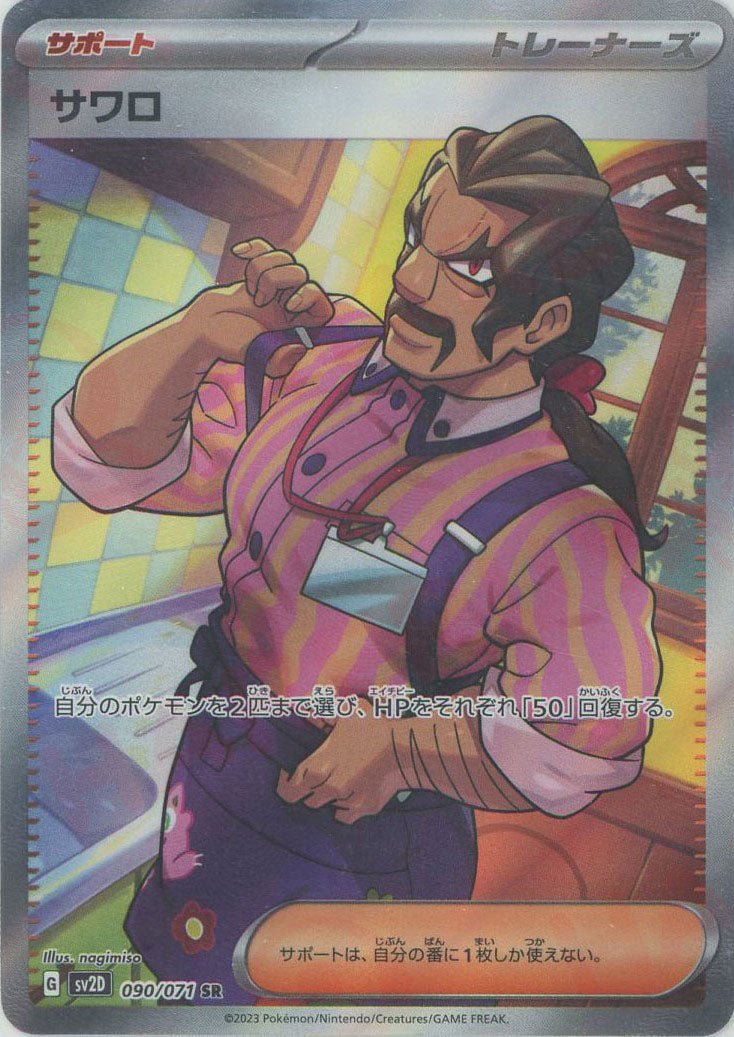 サワロ(SR){サポート}〈090/071〉[SV2D] ｜ポケカ販売‧買取｜ 晴れる屋2