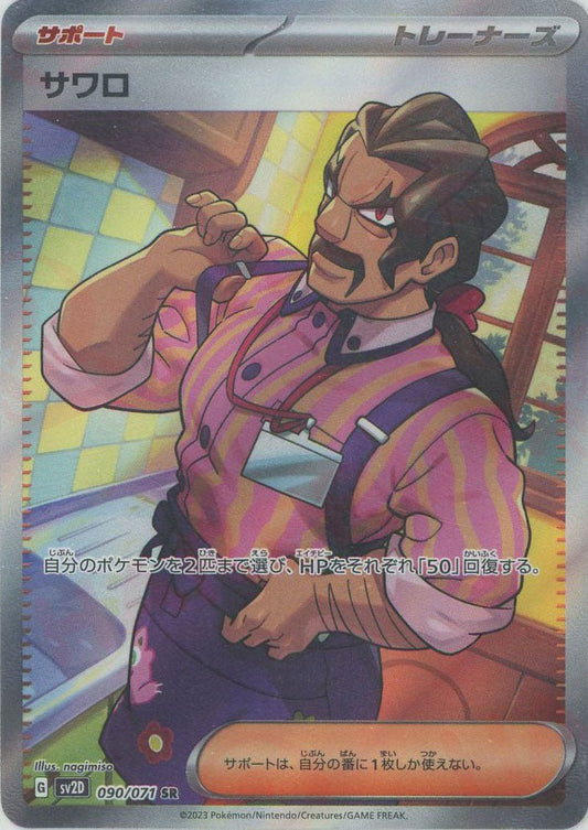 サワロ(SR){サポート}〈090/071〉[SV2D] ｜ポケカ販売‧買取｜ 晴れる屋2