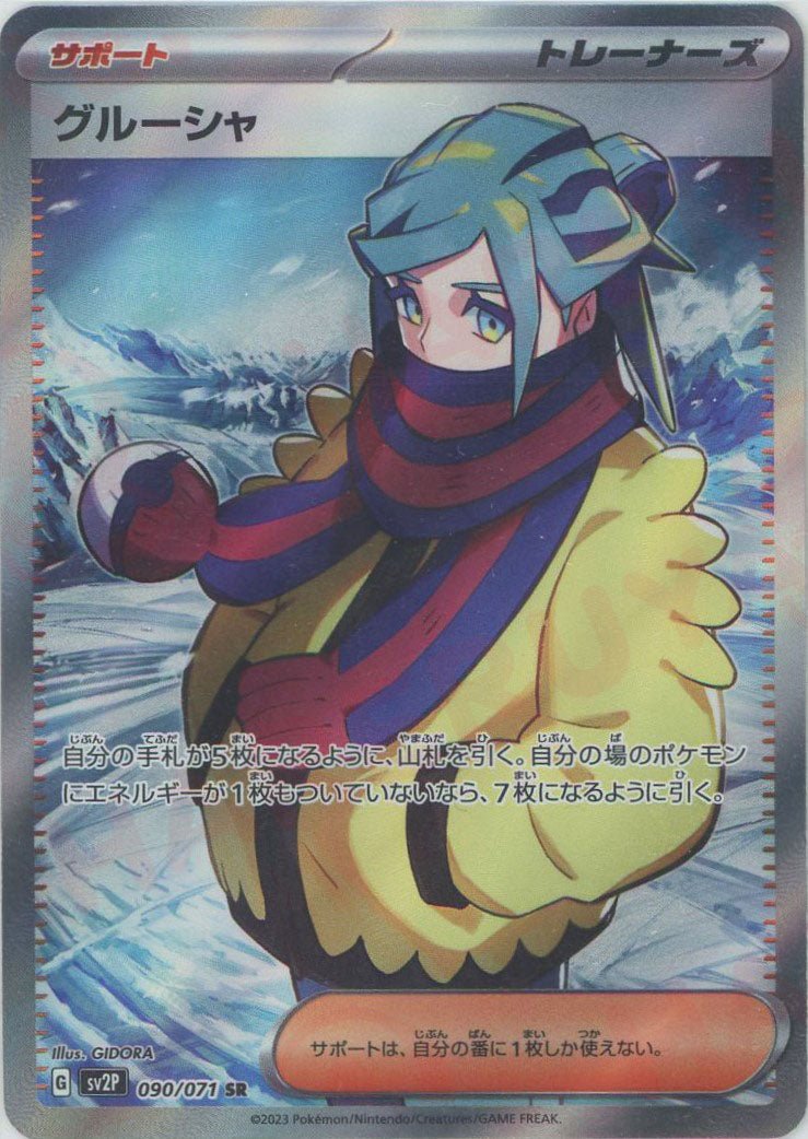 グルーシャ(SR){サポート}〈090/071〉[SV2P] ｜ポケカ販売‧買取｜ 晴れる屋2