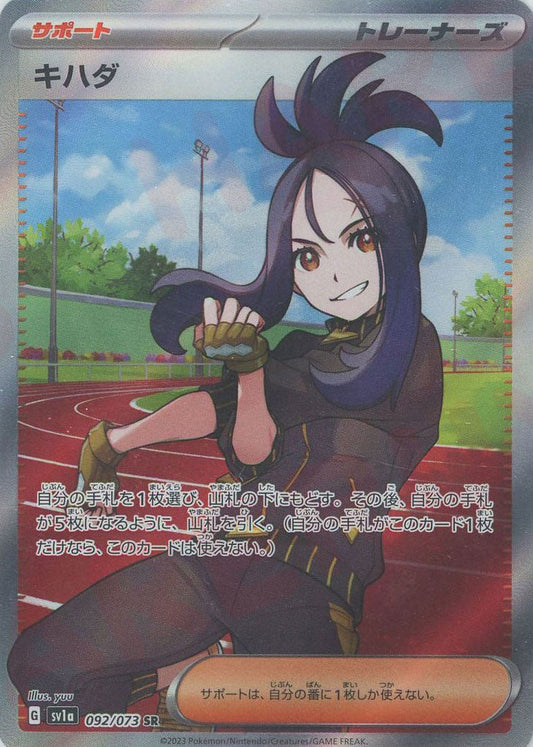 キハダ(SR){サポート}〈092/073〉[SV1a] ｜ポケカ販売‧買取｜ 晴れる屋2