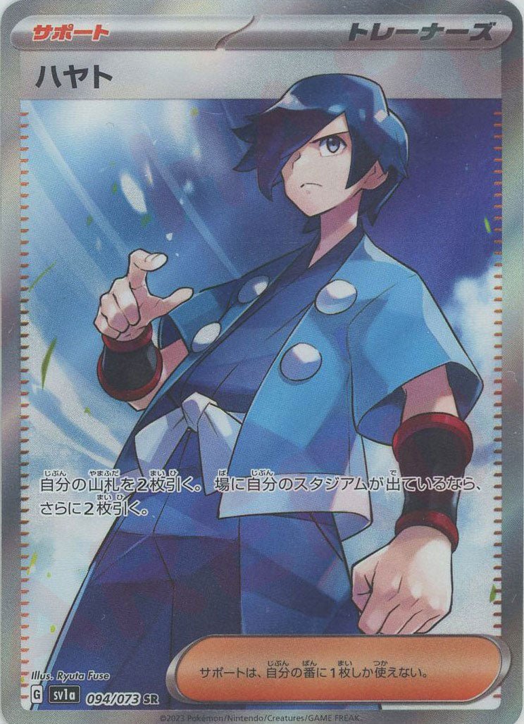ハヤト(SR){サポート}〈094/073〉[SV1a] ｜ポケカ販売‧買取｜ 晴れる屋2